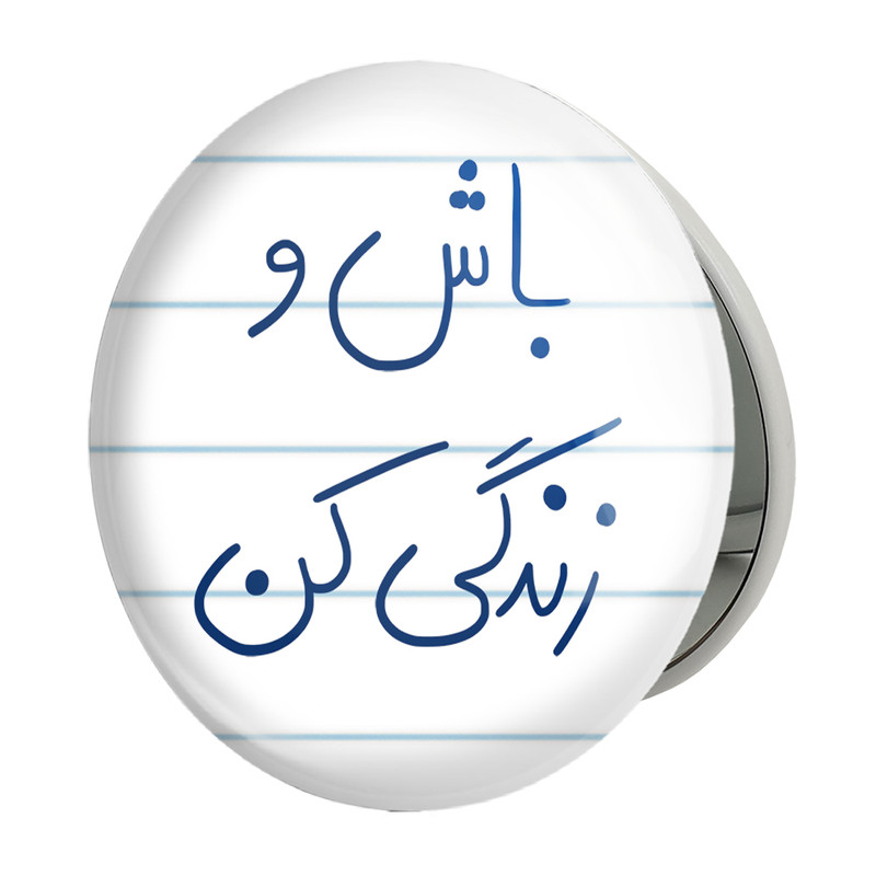 آینه جیبی خندالو طرح باش و زندگی کن مدل تاشو کد 5758 