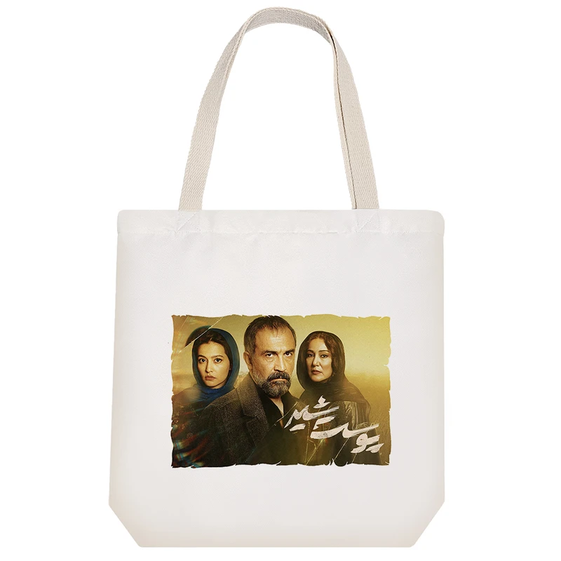 ساک خرید خندالو مدل پوستر سریال پوست شیر کد 5138