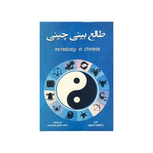 کتاب طالع بینی چینی اثر پائولو دلسول نشرتلاش