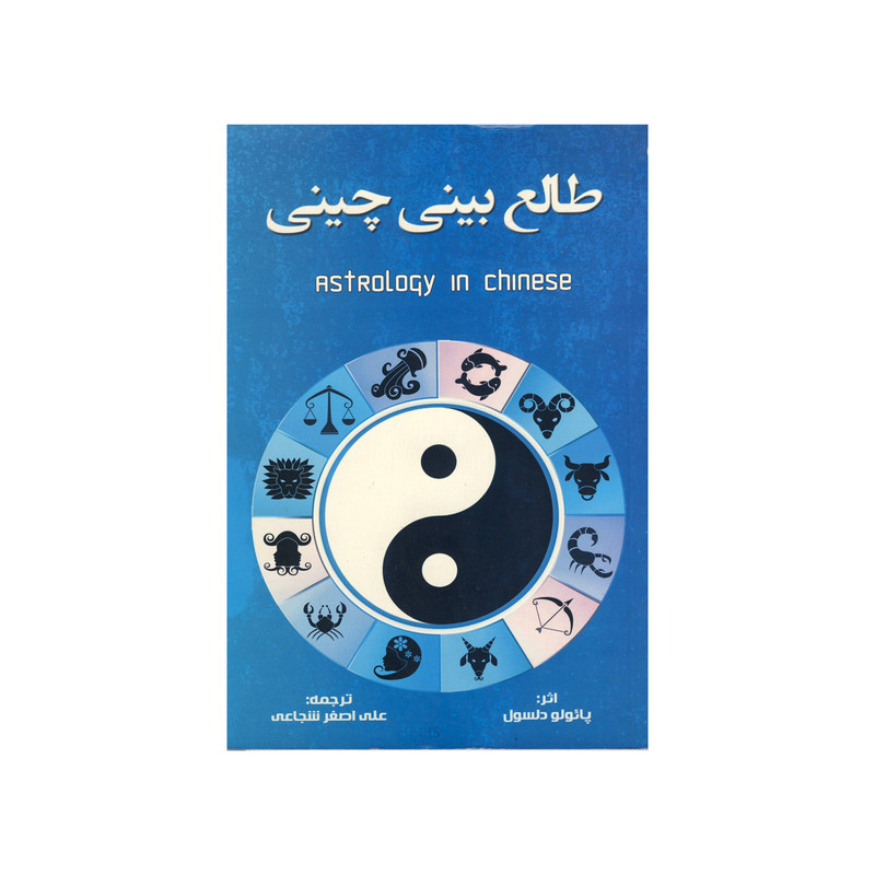 کتاب طالع بینی چینی اثر پائولو دلسول نشرتلاش