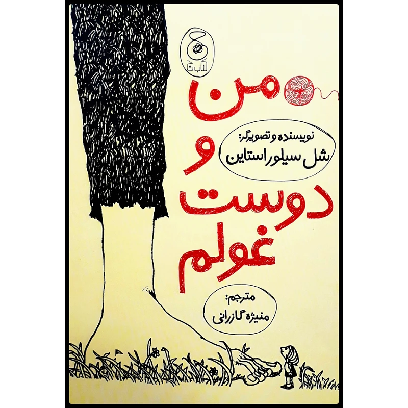 كتاب من و دوست غولم اثر شل سيلوراستاين نشر كتاب چ
