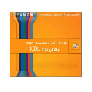 نرم افزار اموزشی افیس و کامپیوتر نشر پوینده 