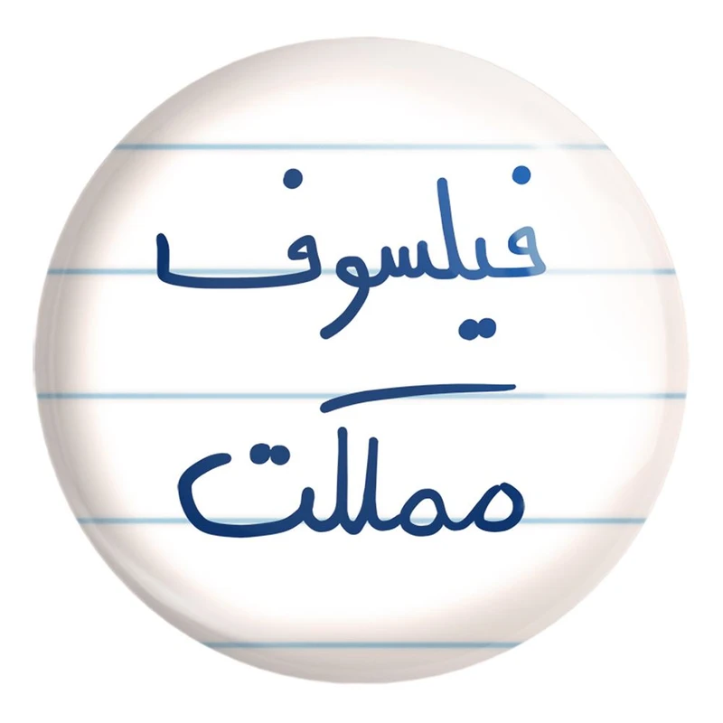 پیکسل خندالو طرح فیلسوف مملکت کد 5813 مدل بزرگ