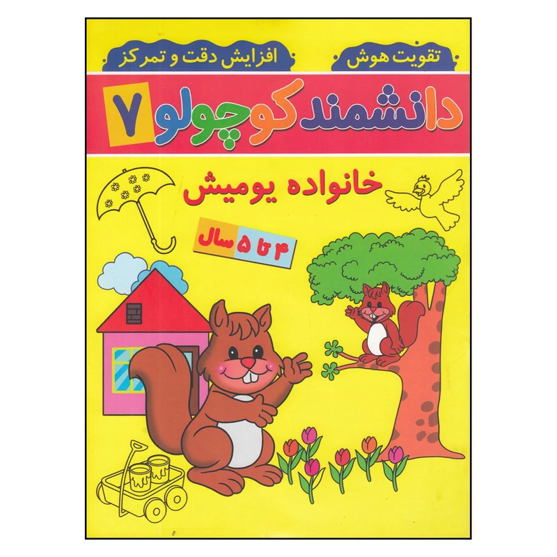 کتاب دانشمند کوچولو 7 خانواده یومیش اثر فاطمه فیروزوند انتشارات گوهر اندیشه