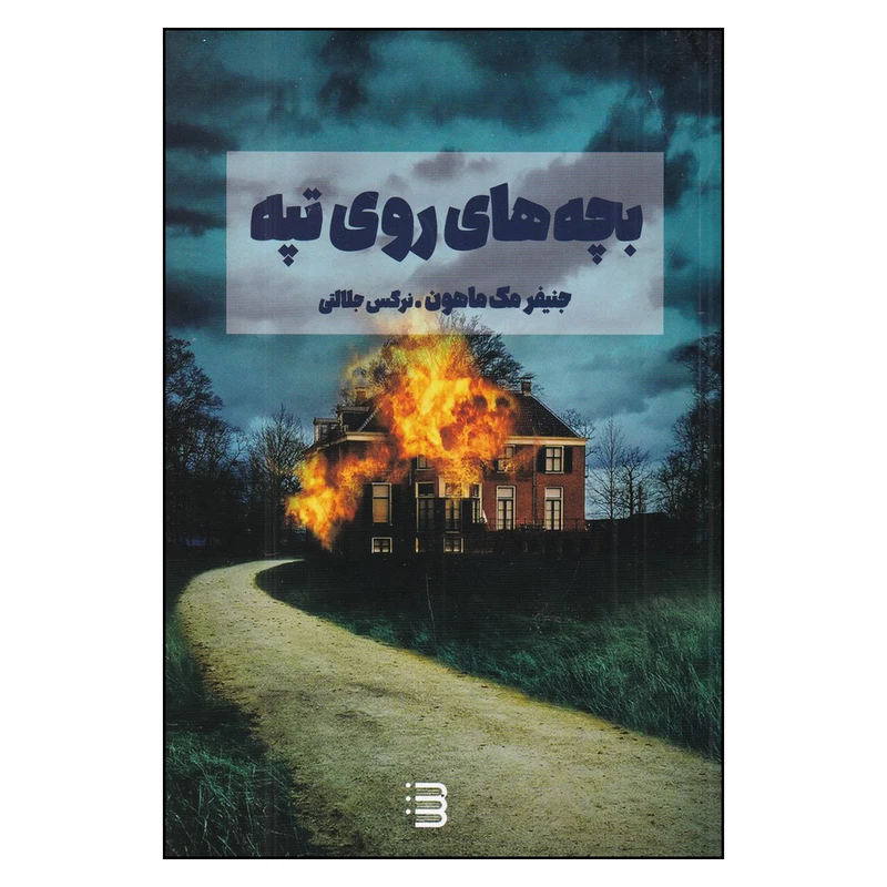 کتاب بچه‌های روی تپه اثر جنیفر مک ماهون انتشارات کتابسرای تندیس 