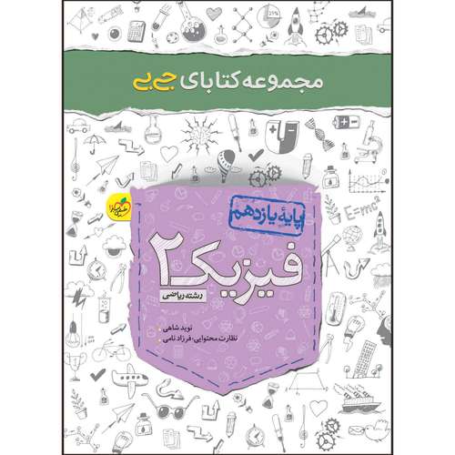 کتاب جی بی فیزیک یازدهم ریاضی اثر نوید شاهی انتشارات خیلی سبز