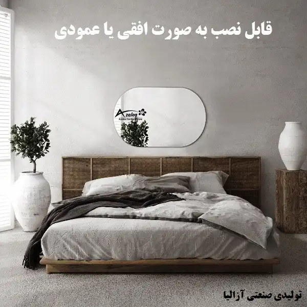 آینه سرویس بهداشتی آزالیا مدل بیضی کد BK_4560