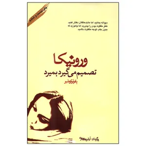 کتاب ورونیکا تصمیم می‌گیرد بمیرد اثر پائولو کوئلیو انتشارات کارون