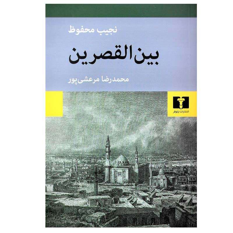 کتاب بین القصرین اثر نجیب محفوظ انتشارات نیلوفر