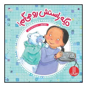 کتاب دیگه راستش رو می‌گم! اثر وانیتا بریور انتشارات نردبان