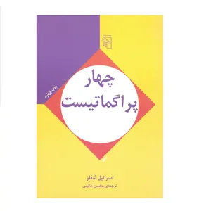 کتاب چهار پراگماتیست اثر اسرائیل شفلر نشر نشر مرکز