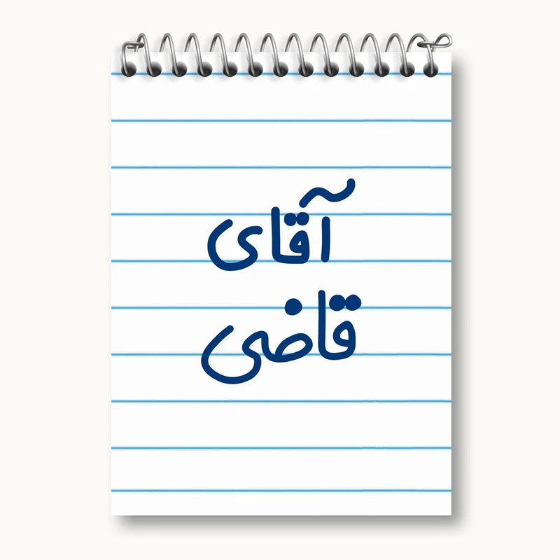 دفتر یادداشت 50 برگ خندالو مدل آقای قاضی کد 7790