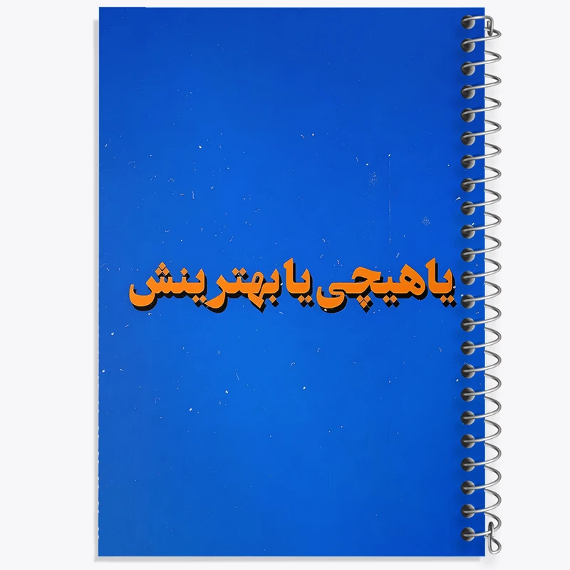 دفتر مشق 50 برگ خندالو طرح یا هیچی یا بهترینش کد F5016