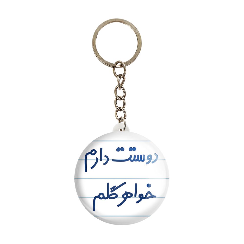 جاکلیدی خندالو مدل دوستت دارم خواهر گلم کد 6886 -  - 1