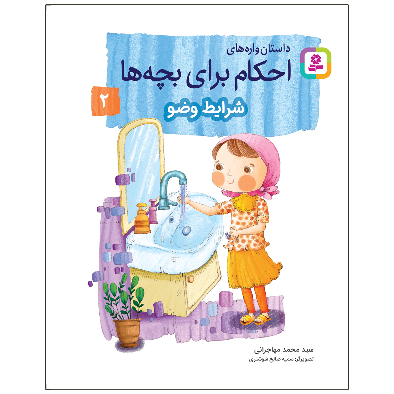 کتاب داستان‌ واره‌های احکام برای بچه‌ها 2 شرایط وضو اثر سید محمد مهاجرانی انتشارات قدیانی