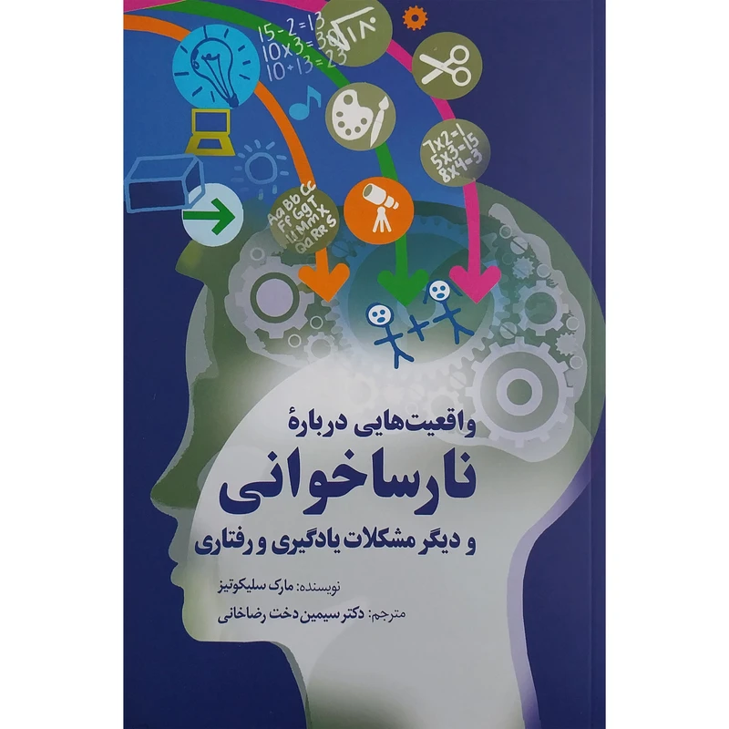 کتاب واقعیت هایی درباره نارساخوانی و دیگر مشکلات یادگیری و رفتاری اثر مارک سلیکوتیز انتشارات سخن