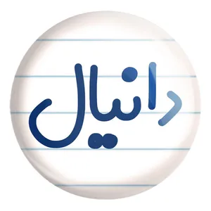 پیکسل خندالو طرح دانیال کد 8245 مدل بزرگ