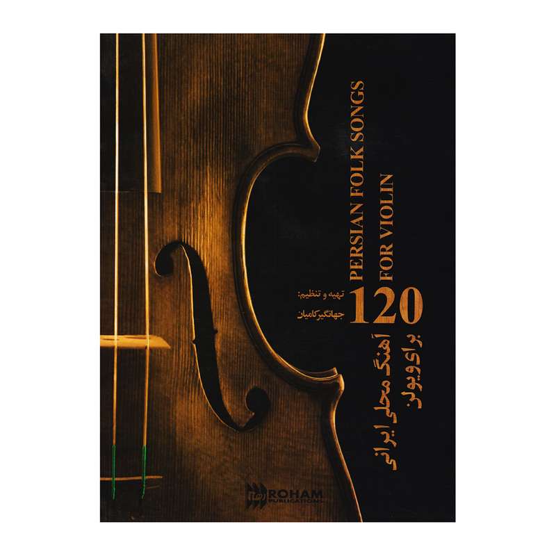 کتاب 120 آهنگ محلی ایرانی برای ویولن اثر جهانگیر کامیان انتشارات رهام