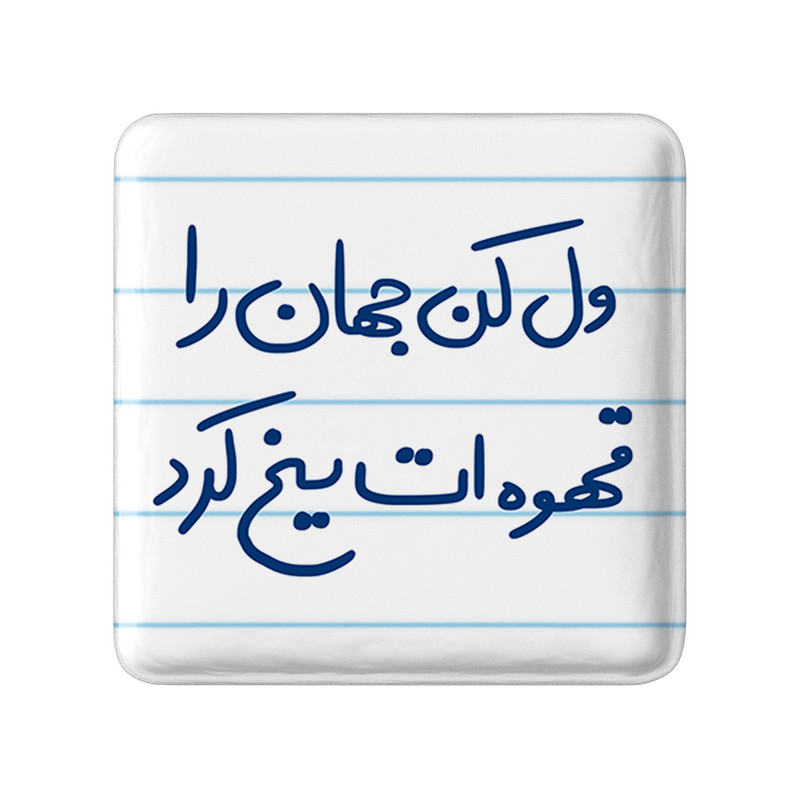 مگنت خندالو طرح ول کن جهان را قهوه ات یخ کرد کد 5651