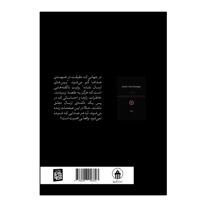 عکس شماره 2 : کتاب ویس های ارسال نشده اثر آکرا ترجمه معصومه مظاهری انتشارات آیین محمود