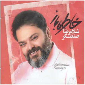 آلبوم موسیقی خاطره باز اثر غلامرضا صنعتگر