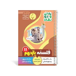 کتاب یک تیر و دو نشان فلسفه یازدهم متوسطه اثر حسین حیدری انتشارات بنی هاشمی خامنه