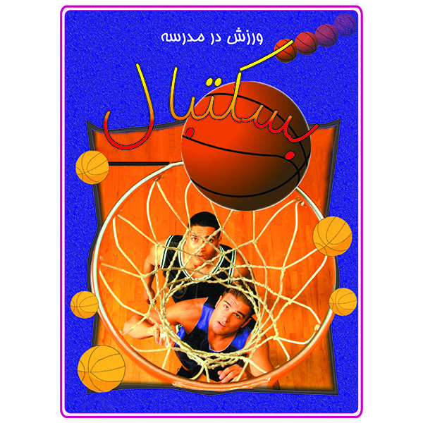 کتاب ورزش در مدرسه بسکتبال اثر جوهم کراسینگهام انتشارات دلهام