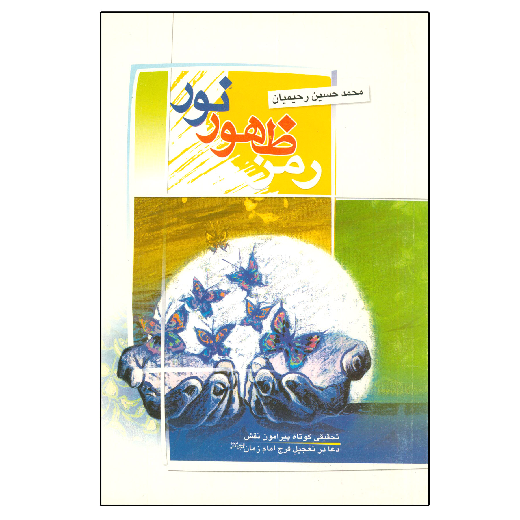 کتاب رمز ظهور نور اثر محمد حسین رحیمیان انتشارات دلیل ما