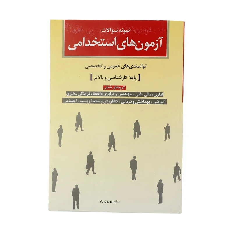 کتاب نمونه سوالات آزمون های استخدامی پایه کارشناسی و بالاتر اثر بهروز پرتو انتشارات شباهنگ
