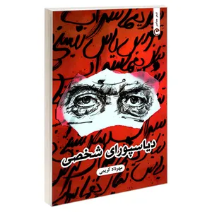 کتاب دیاسپورای شخصی اثر مهرداد کریمی انتشارات قصه باران