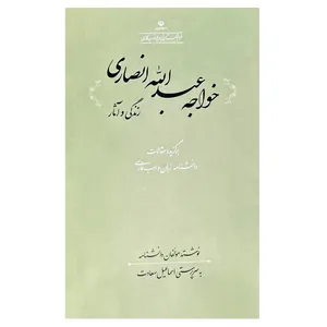 کتاب خواجه عبدالله انصاری اثر اسماعیل سعادت انتشارات فرهنگستان زبان و ادب فارسی 