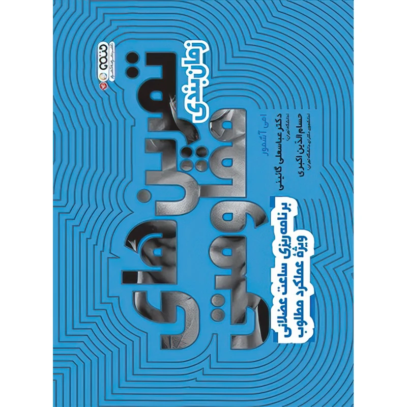 کتاب زمان بندی تمرین های مقاومتی اثر امی آشمور انتشارات حتمی