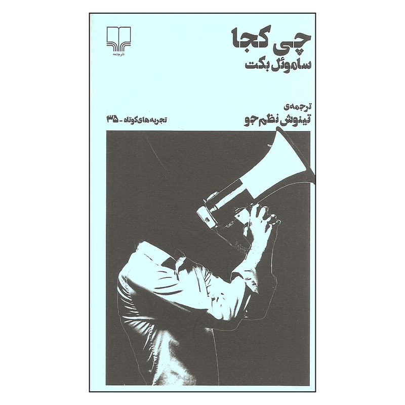 کتاب چی کجا اثر ساموئل بکت نشر چشمه