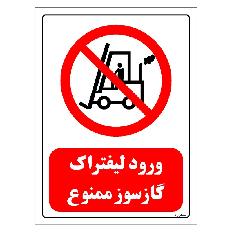 برچسب ایمنی مستر راد طرح ورود لیفتراک گازسوز ممنوع مدل HSE-OSHA-0618