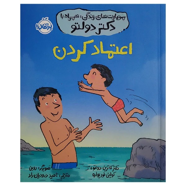 کتاب اعتماد کردن اثر كاترين دولتو كولين فورپواره ترجمه ناهید درودیان انتشارات پرتقال