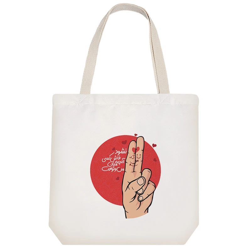 ساک خرید خندالو مدل نشود فاش کسی آنچه میان من و توست کد 134