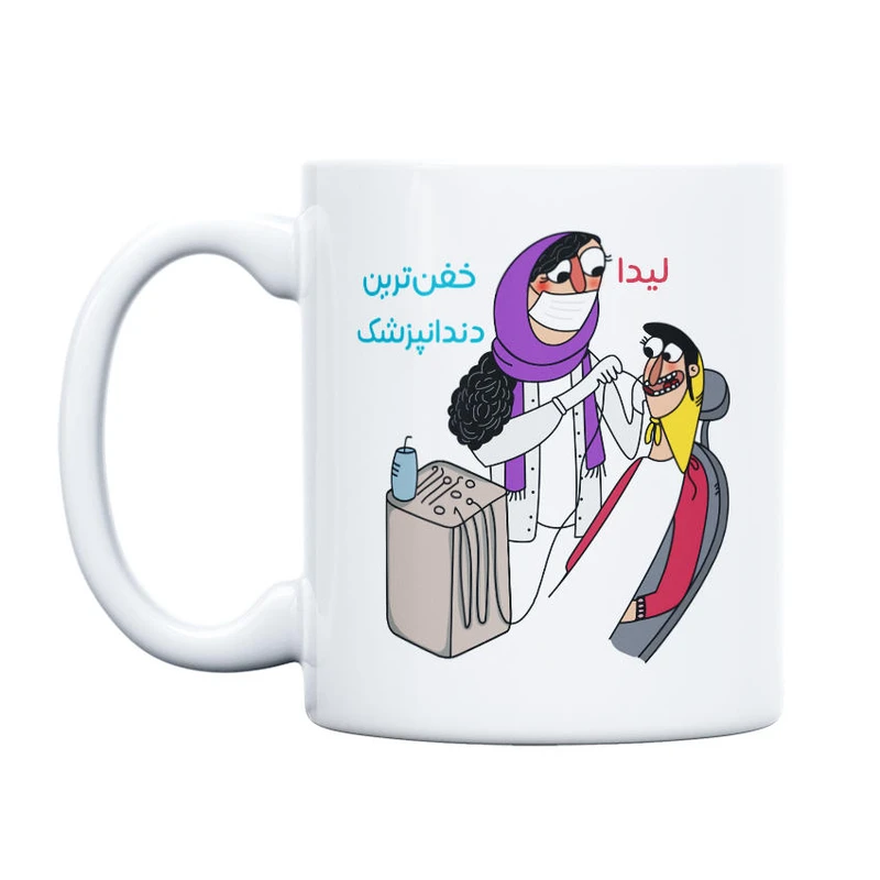 ماگ حس آمیزی طرح خفن ترین دندانپزشک مدل لیدا