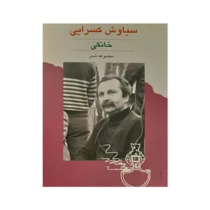 کتاب خانگی اثر سیاوش کسرایی انتشارات تجربه