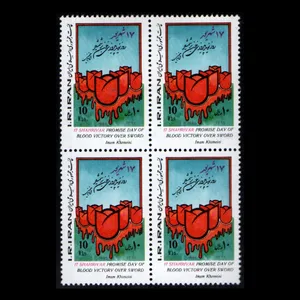 تمبر یادگاری مدل بزرگداشت 17 شهریور مجموعه 4 عددی 