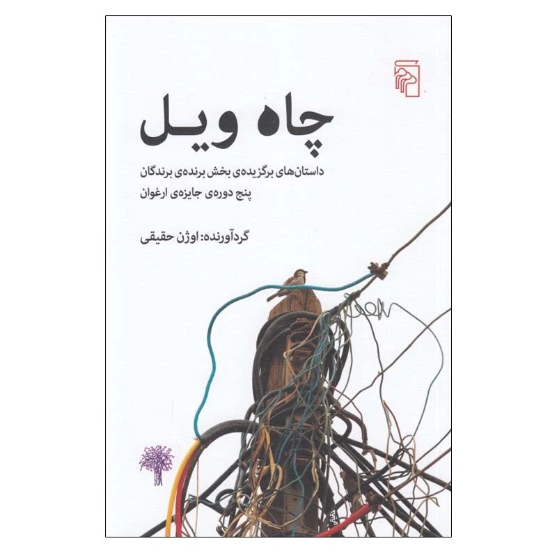 کتاب چاه ويل اثر جمعی از نويسندگان نشر مرکز