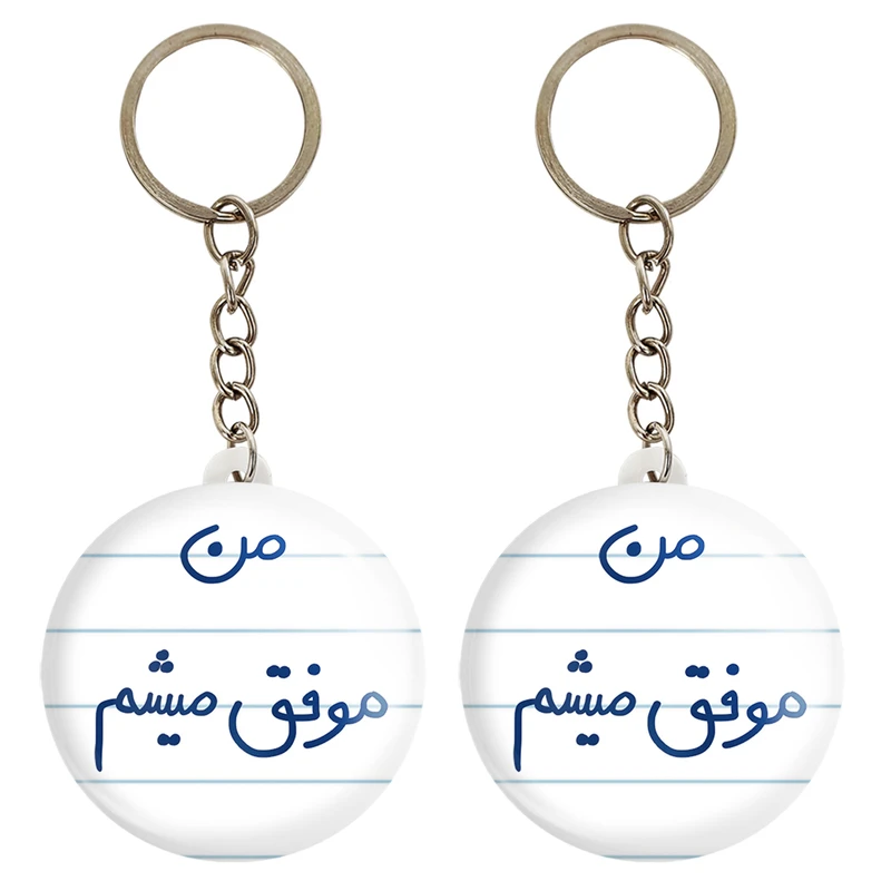 جاکلیدی خندالو مدل من موفق میشم کد 5794 مجموعه 2 عددی
