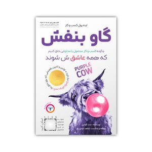 کتاب گاو بنفش اثر ست گودین ترجمه شاهد داودی پور نشر فیزیکی