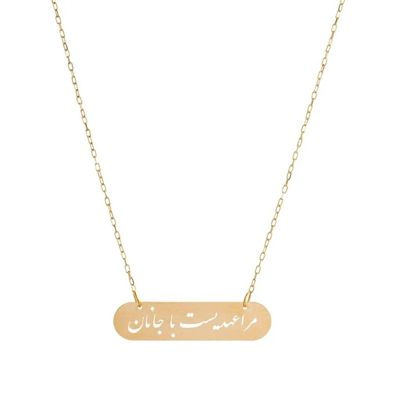 گردنبند طلا 18 عیار زنانه نیکان گلد مدل مراعهدیست با جانان 