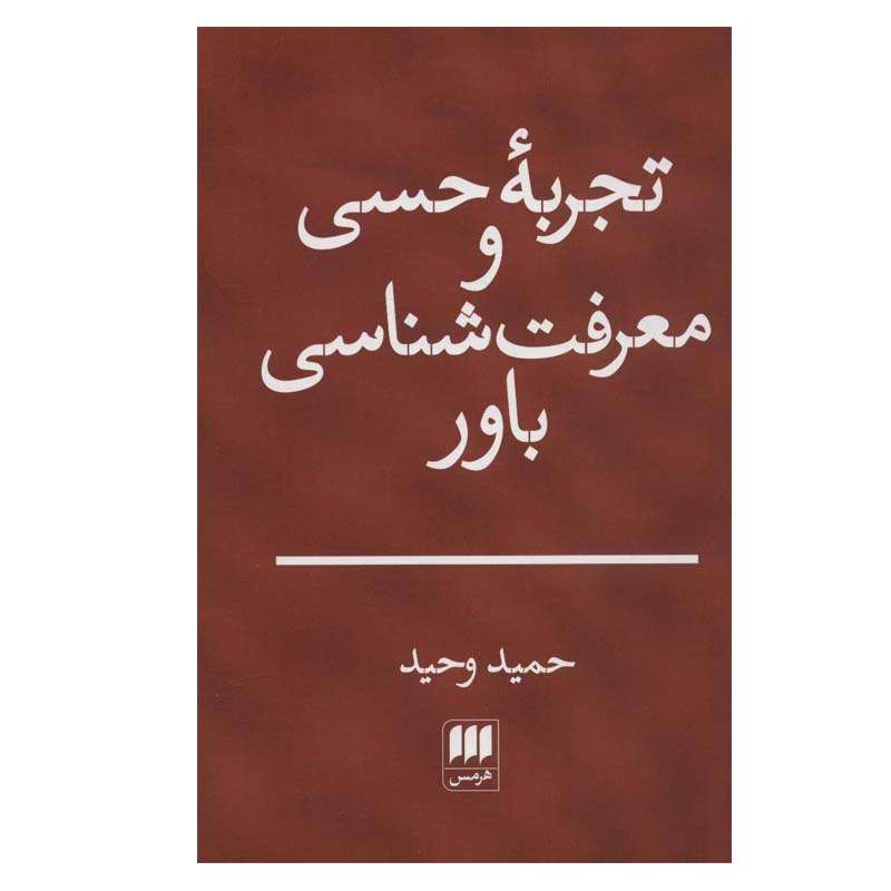کتاب تجربه حسی و معرفت شناسی باور اثر حمید وحید انتشارات هرمس