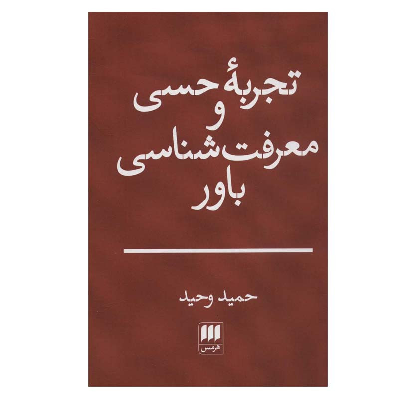 کتاب تجربه حسی و معرفت شناسی باور اثر حمید وحید انتشارات هرمس