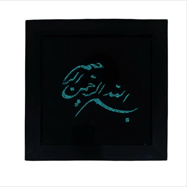 تابلو فیروزه کوبی طرح بسم الله الرحمن الرحیم کد 568