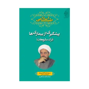 کتاب طب اسلامی پیشگیری از بیماری ها ترک مکروهات اثر رضا نظرپور انتشارات ارمغان طوبی