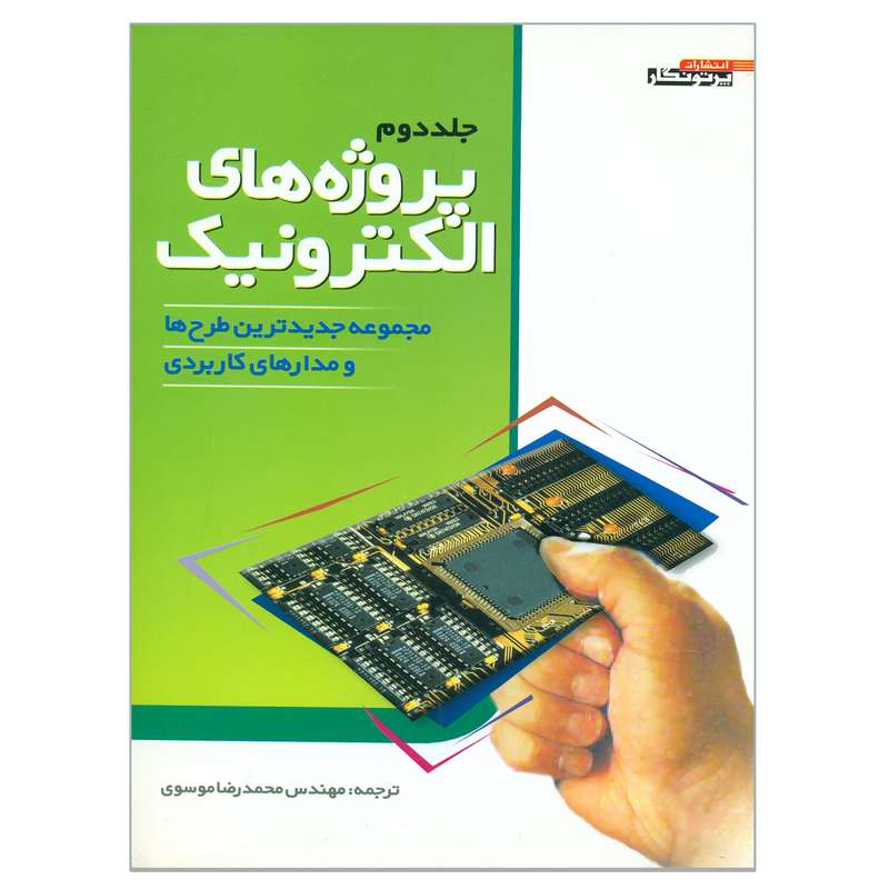 کتاب پروژه های الکترونیک  اثر مهندس محمدرضا موسوی انتشارات پرتونگار توس جلد 2