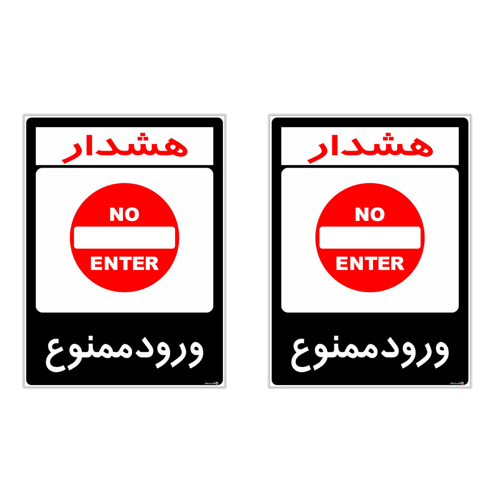 برچسب هشدار دهنده چاپ پارسیان طرح ورود ممنوع کد 2015164 بسته 2 عددی