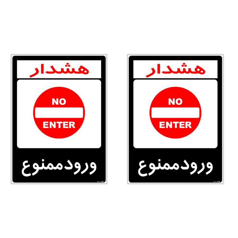برچسب هشدار دهنده چاپ پارسیان طرح ورود ممنوع کد 2015164 بسته 2 عددی